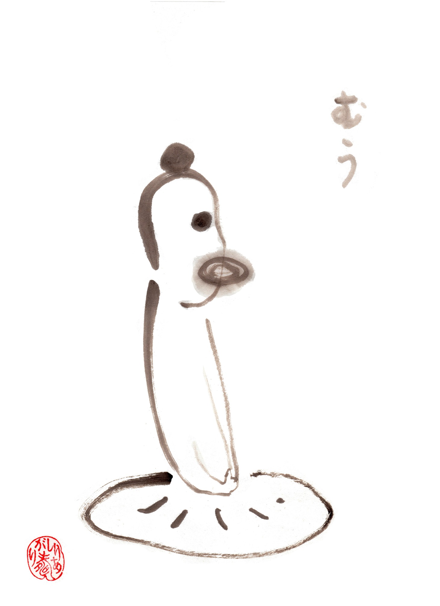 「むう」