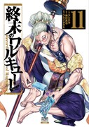 「終末のワルキューレ」11巻