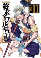 「終末のワルキューレ」11巻
