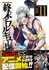 「終末のワルキューレ」原作とアニメの話数対応表公開、アニメの続きを無料開放
