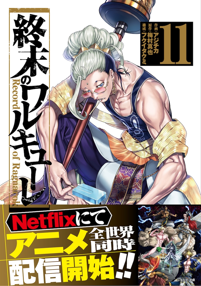 「終末のワルキューレ」11巻（帯付き）