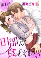 「田部さんは食べられたい」