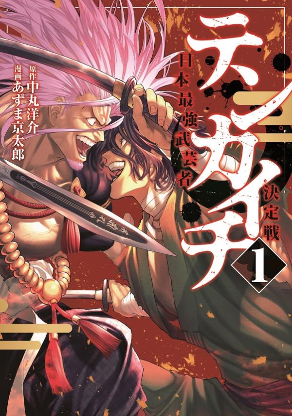 「テンカイチ 日本最強武芸者決定戦」1巻