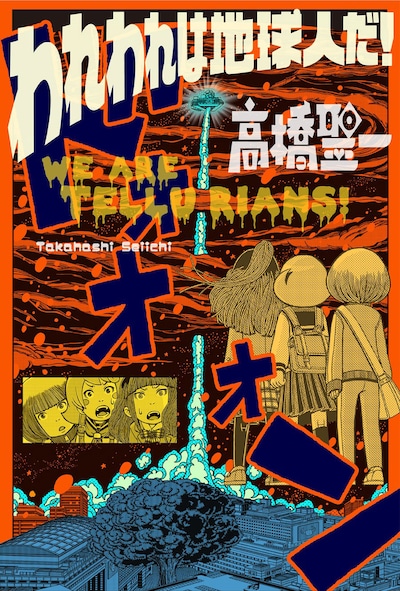 「われわれは地球人だ！」ビジュアル