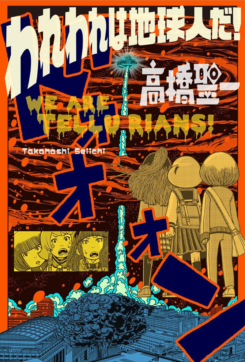 「われわれは地球人だ！」ビジュアル