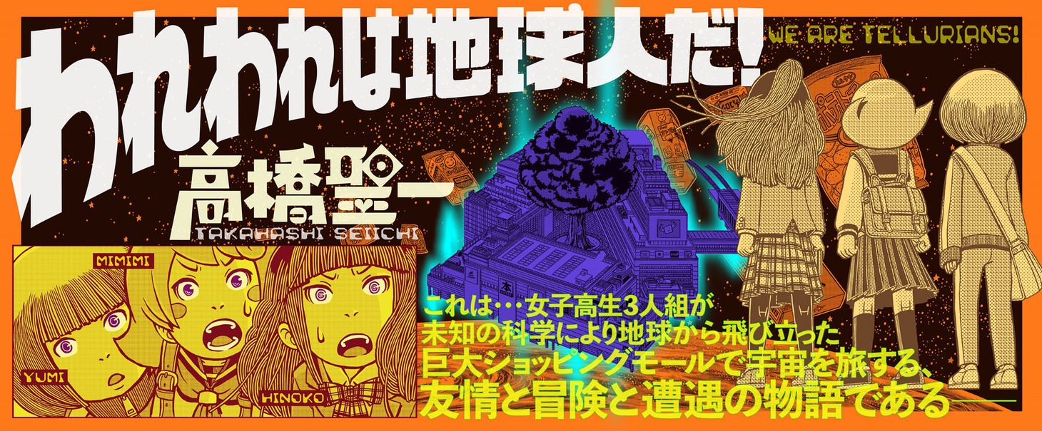 「われわれは地球人だ！」バナー