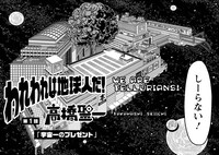 「われわれは地球人だ！」より。