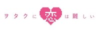 「ヲタクに恋は難しい」ロゴ