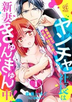 「ヤンチャ社長は新妻きゅんきゅん中！ 毎晩朝までイチャ甘エッチ！」