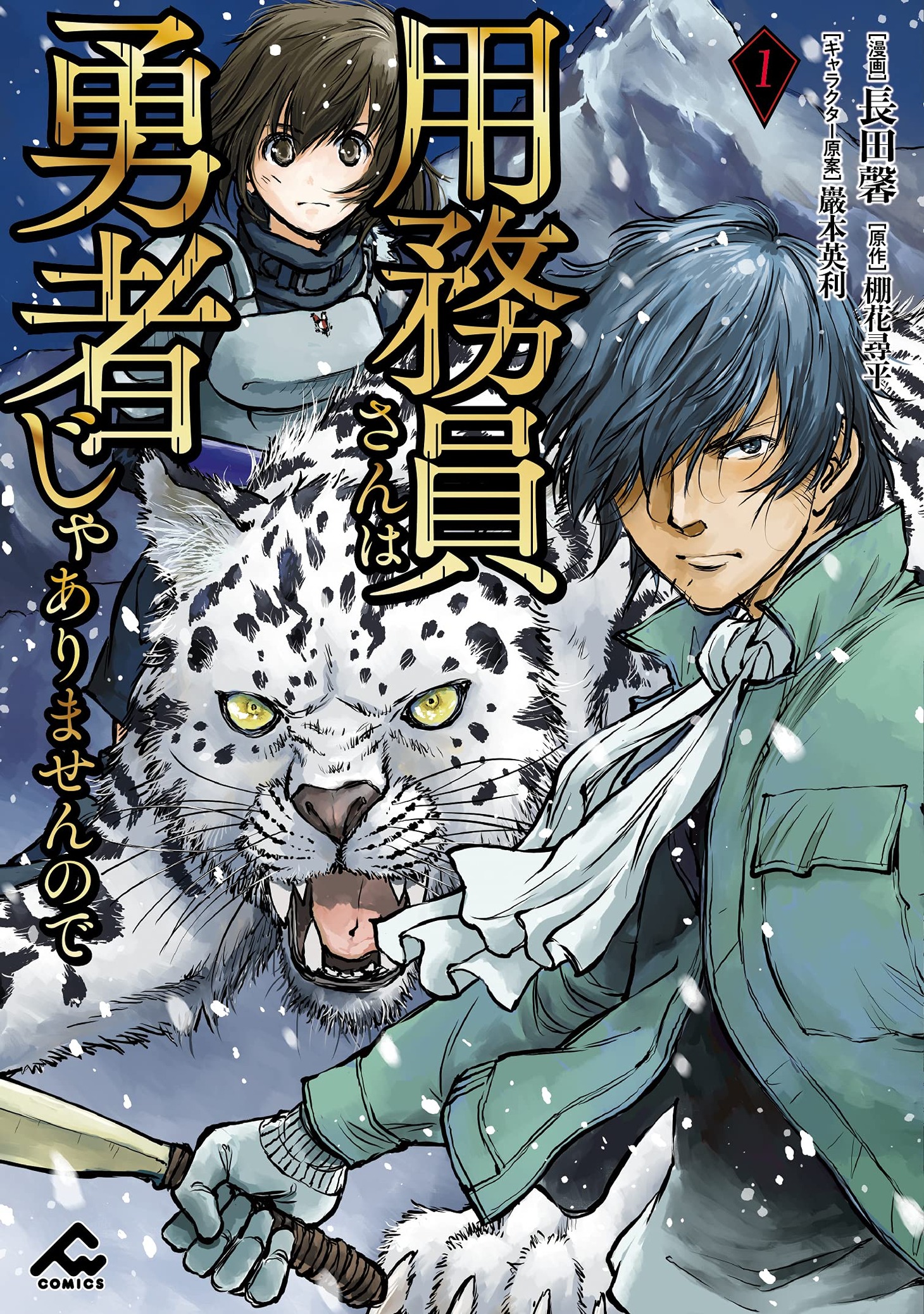 「用務員さんは勇者じゃありませんので」1巻