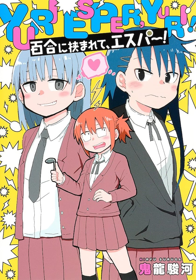 「百合に挟まれて、エスパー！」