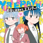 エスパー少女が両思いの女友達2人をくっつけるべく暗躍する百合コメディ