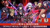 「TV アニメ第1話＆第2話先行配信!！『SCARLET NEXUS』ゲーム発売＆アニメ放送直前特別番組」の告知画像。