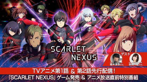 「TV アニメ第1話&第2話先行配信!!『SCARLET NEXUS』ゲーム発売&アニメ放送直前特別番組」の告知画像。