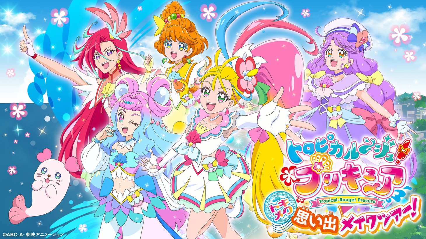 「トロピカル～ジュ！プリキュア トキメク思い出メイクツアー！」メインビジュアル