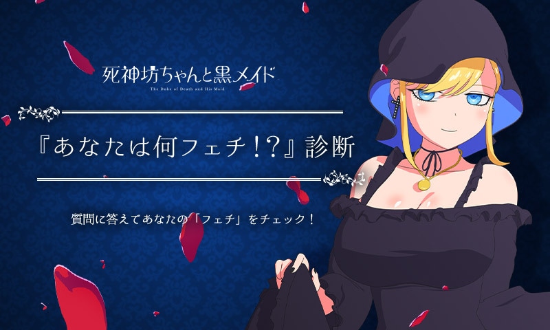 「『死神坊ちゃんと黒メイド』あなたは何フェチ!?診断」ビジュアル