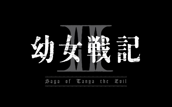 TVアニメ「幼女戦記II」ロゴ