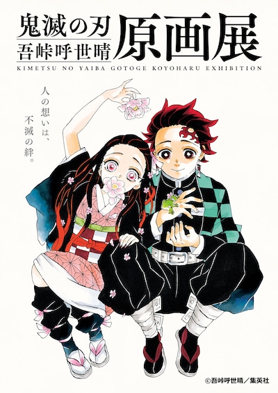 「『鬼滅の刃』吾峠呼世晴原画展」キービジュアル (c)吾峠呼世晴/集英社