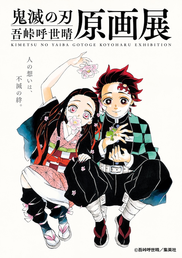 「『鬼滅の刃』吾峠呼世晴原画展」キービジュアル (c)吾峠呼世晴/集英社