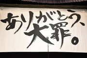 「ありがとう、大罪!」と書かれた弾幕。