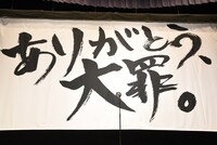 「ありがとう、大罪！」と書かれた弾幕。