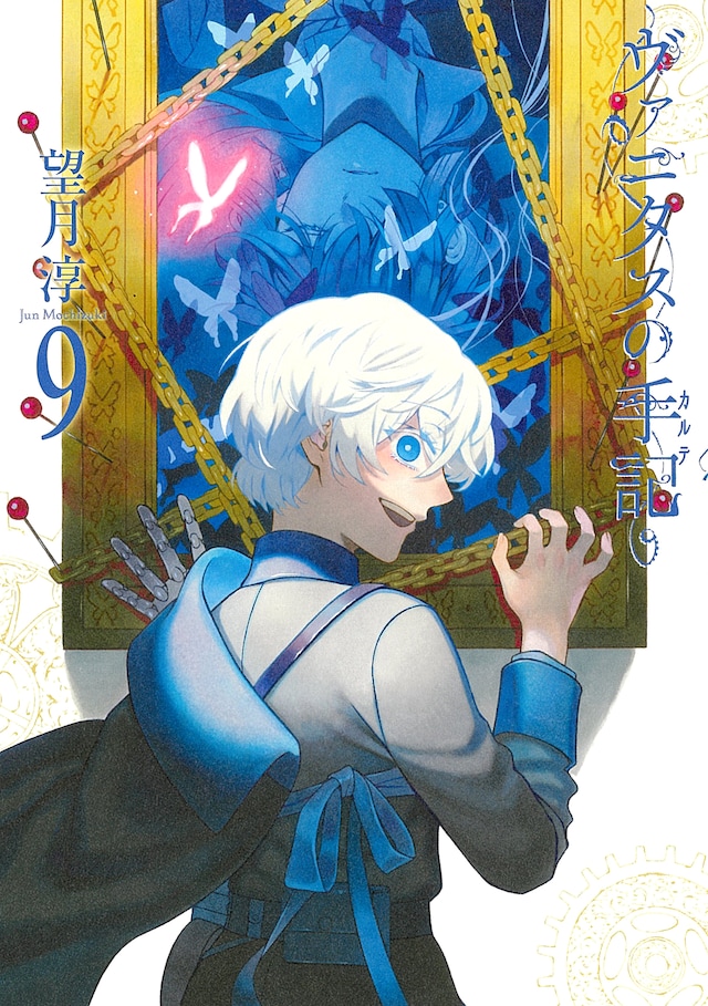 「ヴァニタスの手記」9巻