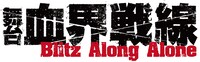 「舞台『血界戦線』Blitz Along Alone」ロゴ