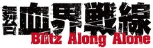「舞台『血界戦線』Blitz Along Alone」ロゴ  (c)内藤泰弘／集英社 (c)舞台『血界戦線』製作委員会
