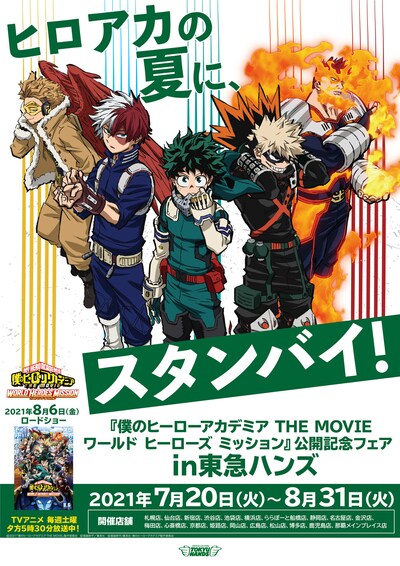 「『僕のヒーローアカデミア THE MOVIE ワールド ヒーローズ ミッション』公開記念フェアin東急ハンズ」ビジュアル