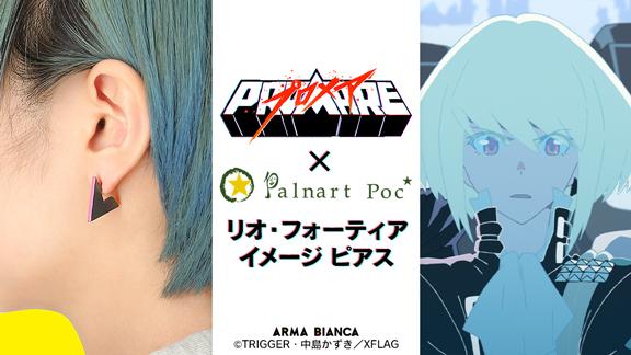 「Palnart Pocコラボ リオ・フォーティア イメージ ピアス」