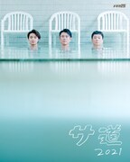 ドラマ「サ道2021」ポスタービジュアル