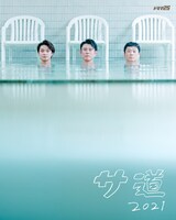 ドラマ「サ道2021」ポスタービジュアル