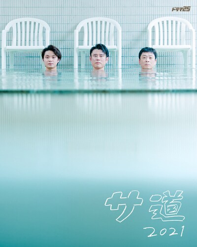 ドラマ「サ道2021」ポスタービジュアル (c)「サ道2021」製作委員会