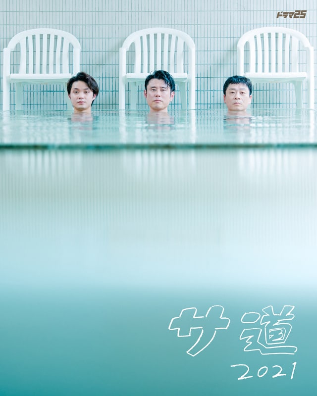 「サ道2021」ポスタービジュアル (c)「サ道2021」製作委員会