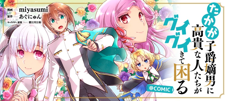 「たかが子爵嫡男に高貴な人たちがグイグイきて困る＠COMIC」バナー