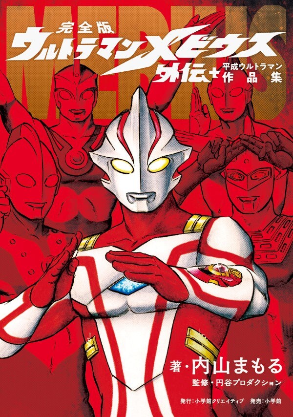 「完全版 ウルトラマンメビウス外伝 プラス平成ウルトラマン作品集」
