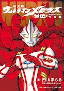 「完全版 ウルトラマンメビウス外伝 プラス平成ウルトラマン作品集」