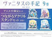 「ヴァニタスの手記」9巻アニメメイト限定版の告知ビジュアル。