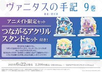 「ヴァニタスの手記」9巻アニメメイト限定版の告知ビジュアル。