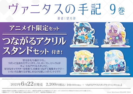 「ヴァニタスの手記」9巻アニメメイト限定版の告知ビジュアル。
