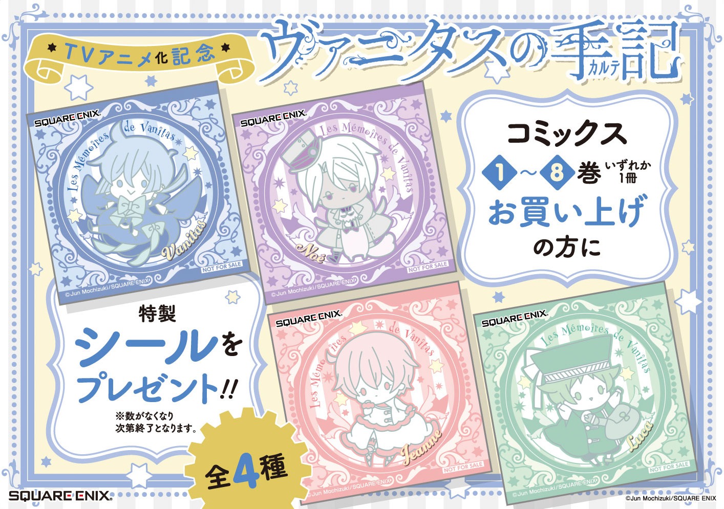 「ヴァニタスの手記」アニメ化記念フェア参加書店で配布されるシール。