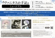 「ヴァニタスの手記」ミュージアムの告知ビジュアル。