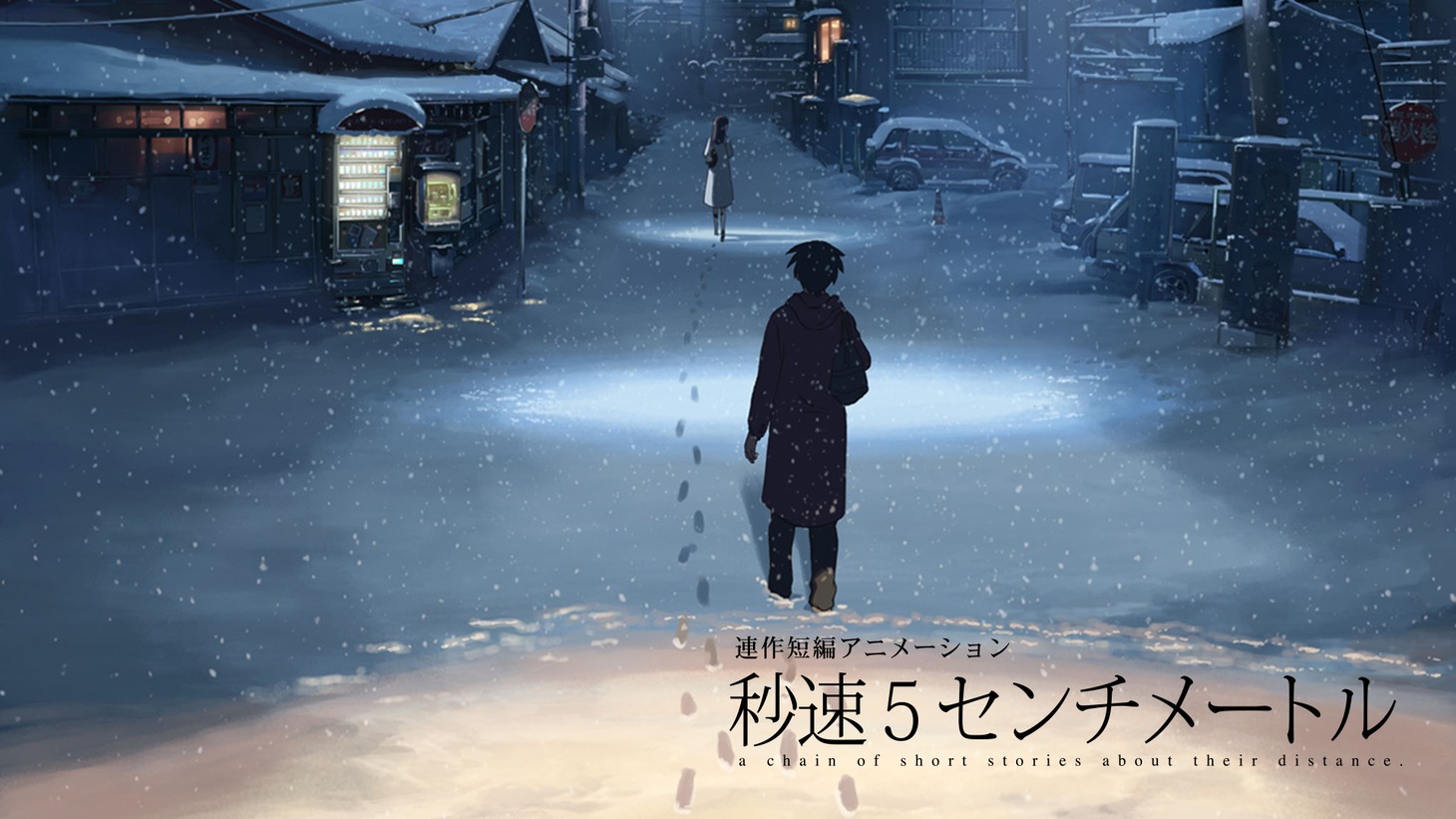 「新海誠4作品一挙祭り！」より、「秒速5センチメートル」バナー。