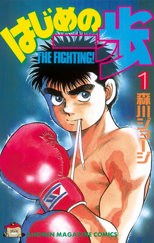 「はじめの一歩」1巻