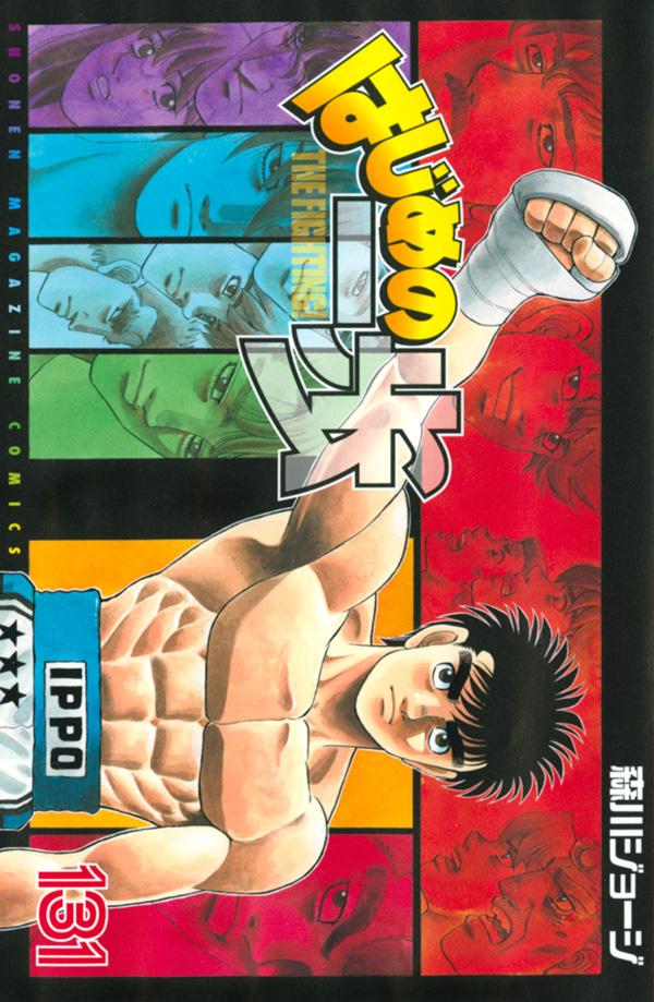 「はじめの一歩」131巻
