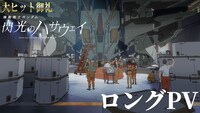 劇場版「機動戦士ガンダム 閃光のハサウェイ」ロングPVより。
