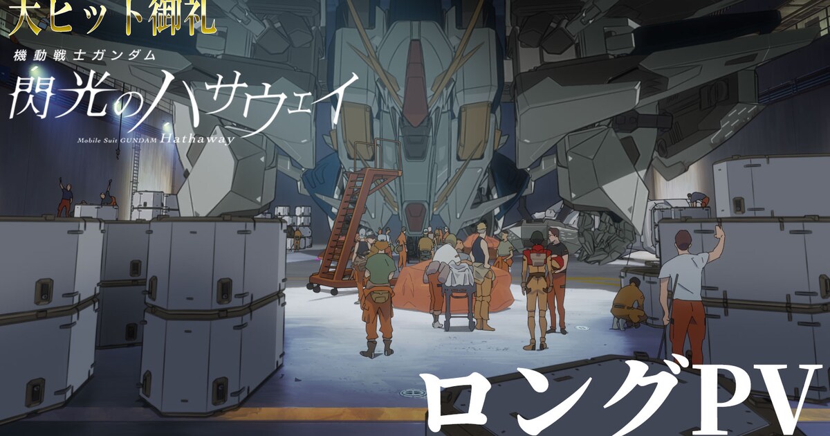 劇場版「閃光のハサウェイ」マフティーメンバーをフィーチャーした 