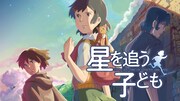 「新海誠4作品一挙祭り！」より、「星を追う子ども」バナー。