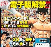 「はじめの一歩」電子版全面解禁の告知画像。