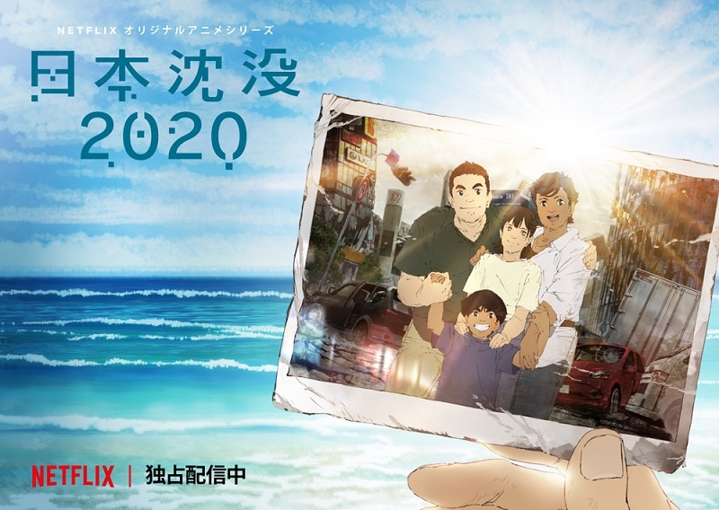 アニメ「日本沈没2020」ビジュアル
